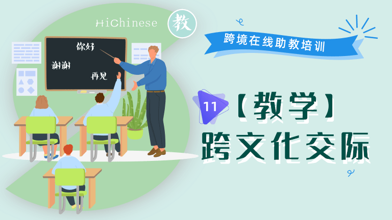 11 【教学】跨文化交际