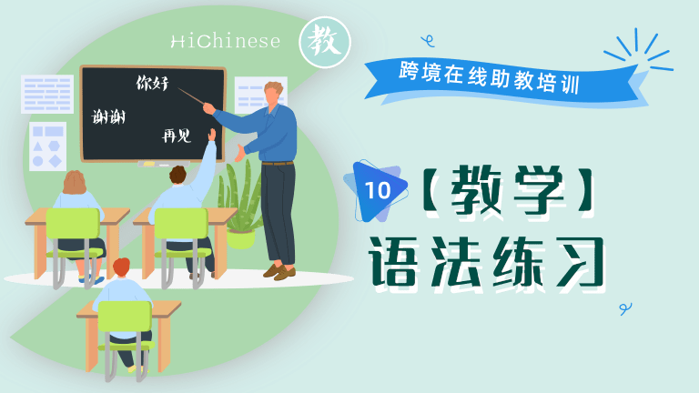 10【教学】语法练习