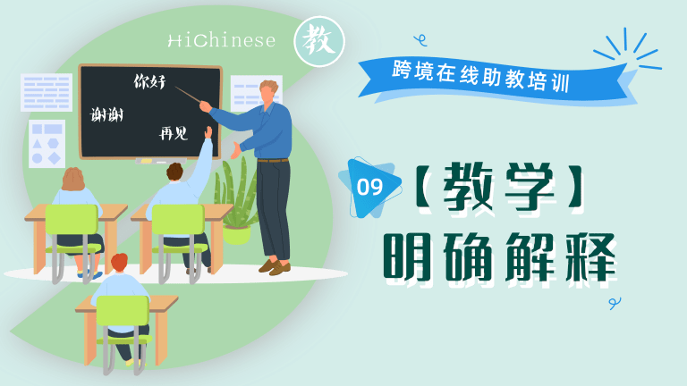 09 【教学】明确解释