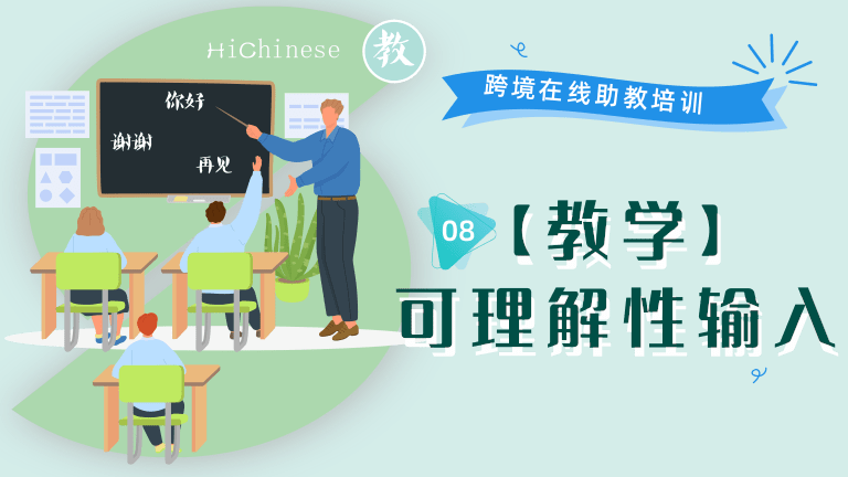 08 【教学】可理解性输入