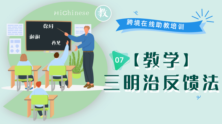 07 【教学】三明治反馈法