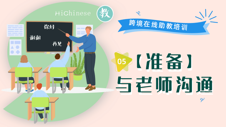 05【准备】与老师沟通