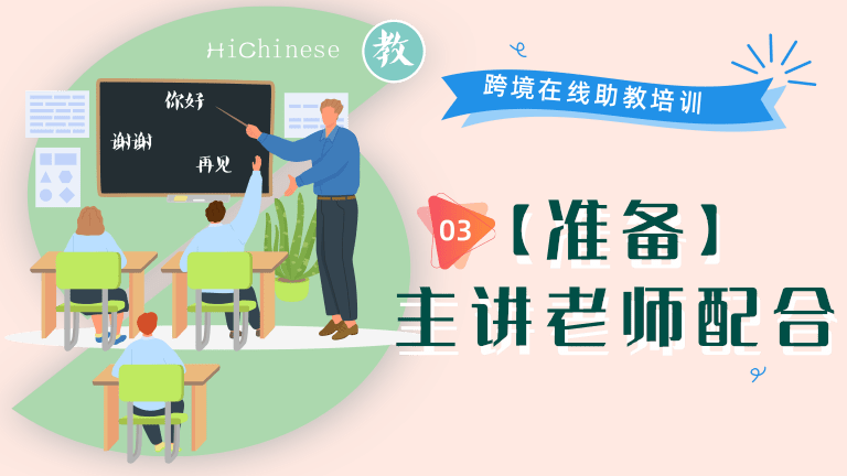 03 【准备】主讲老师配合