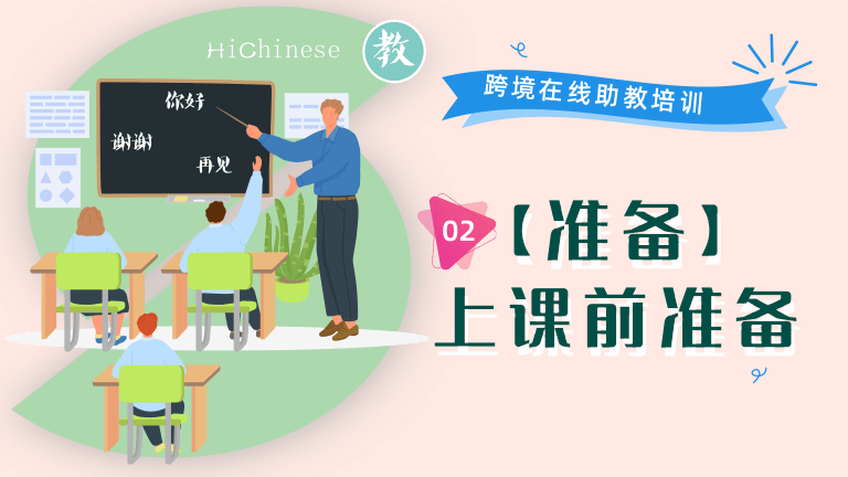 02 【准备】上课前准备