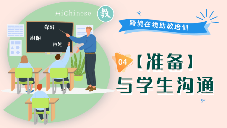 04 【准备】与学生沟通
