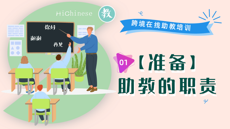 01【准备】助教的职责