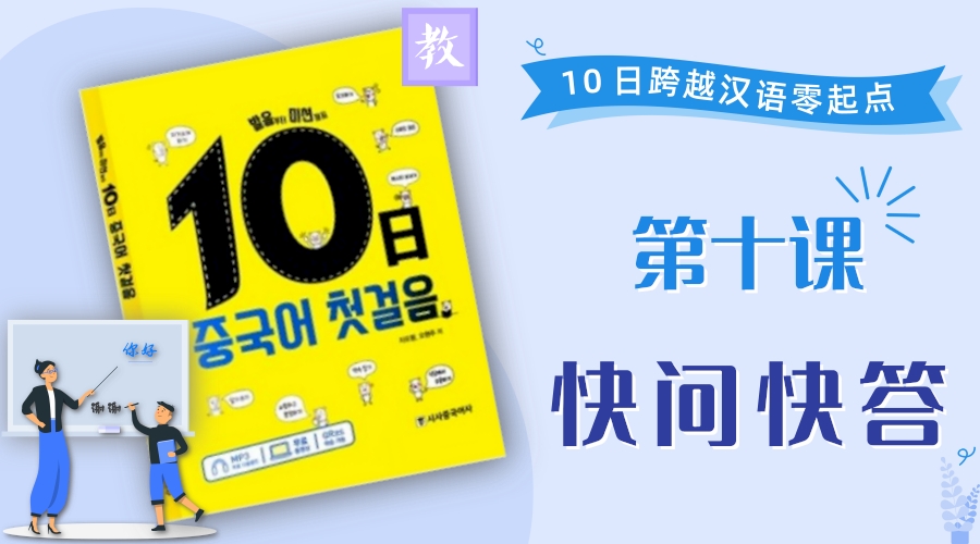 第10课 快问快答