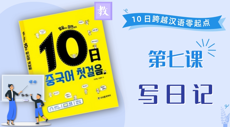第7课 写日记