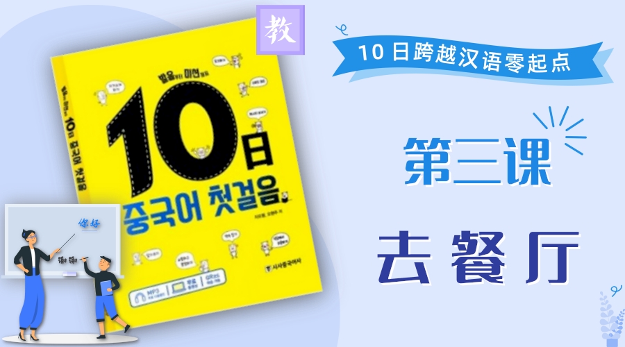 第3课 去餐厅