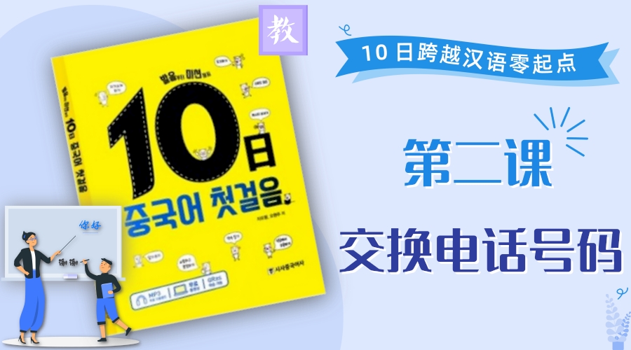 第2课 交换电话号码