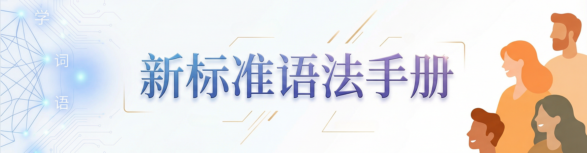 辽宁师范大学&middot;语法教学（26年春）
