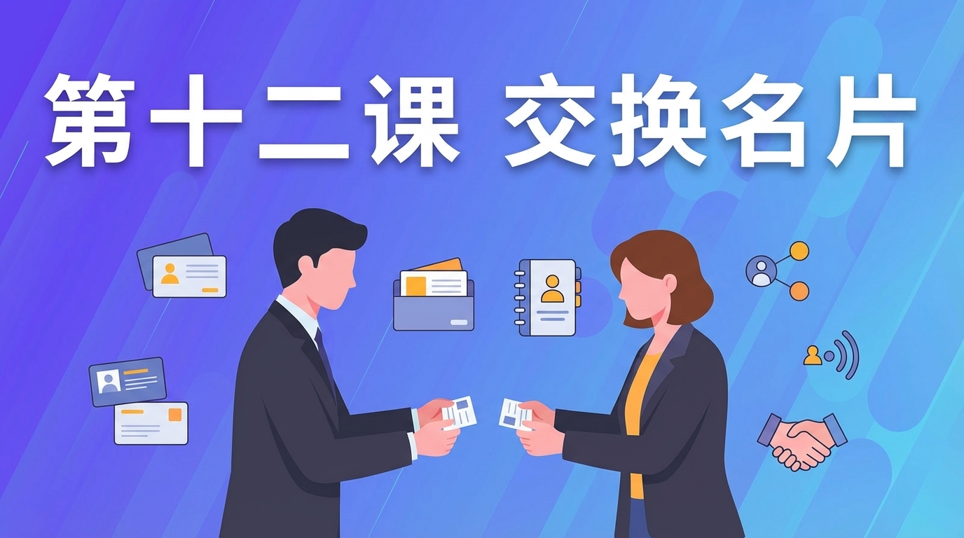 交换名片