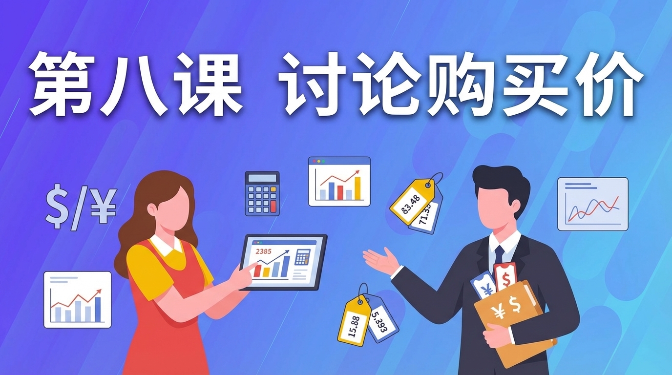讨论购买价