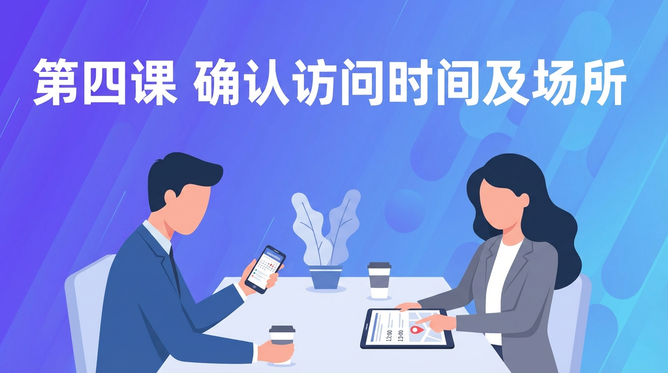 确认访问时间及场所