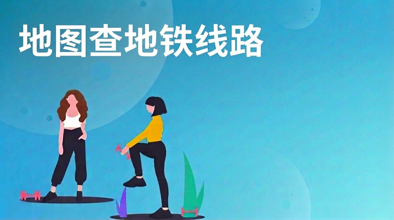 地图查地铁线路