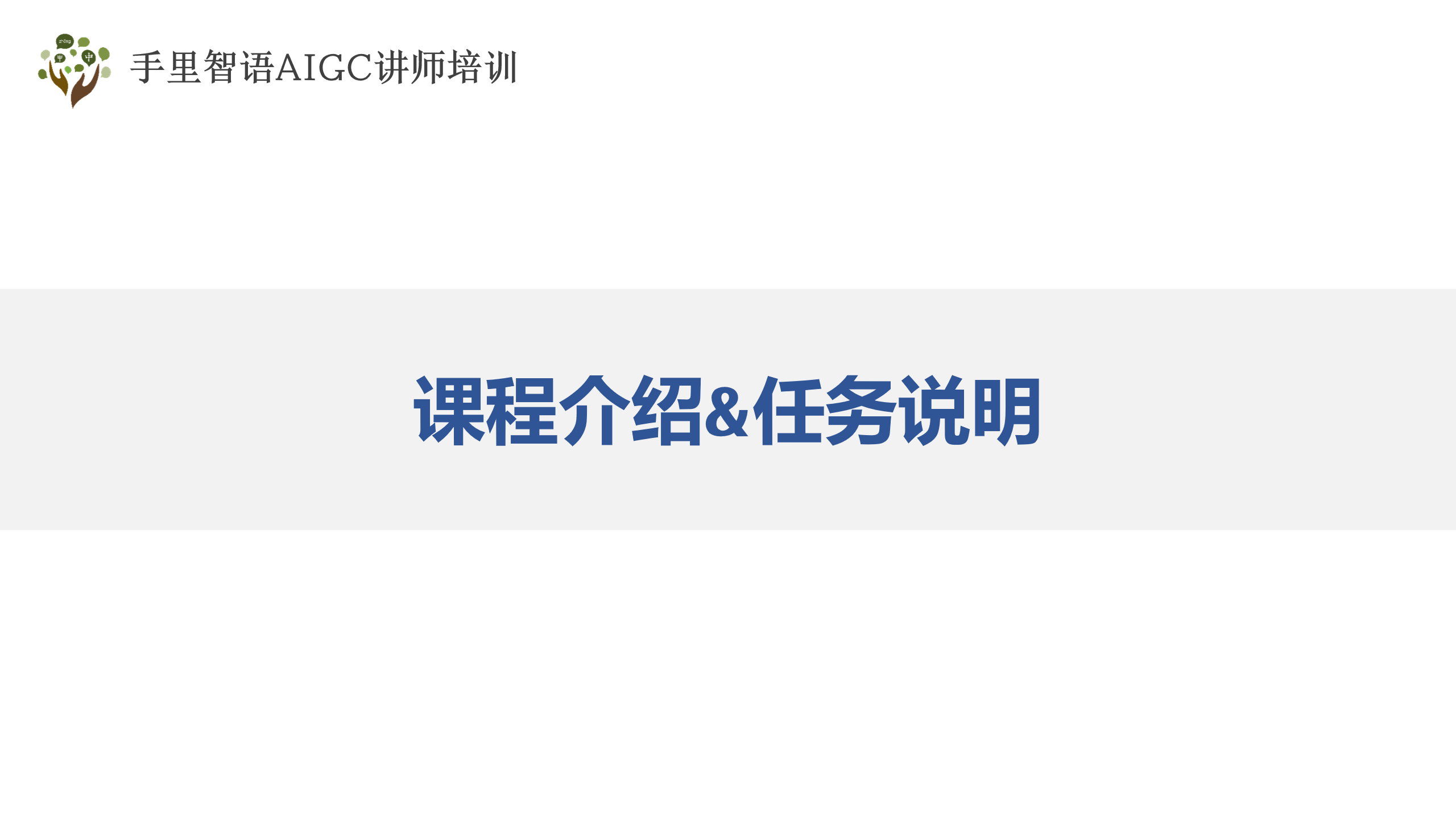 第一课：课程介绍&任务说明