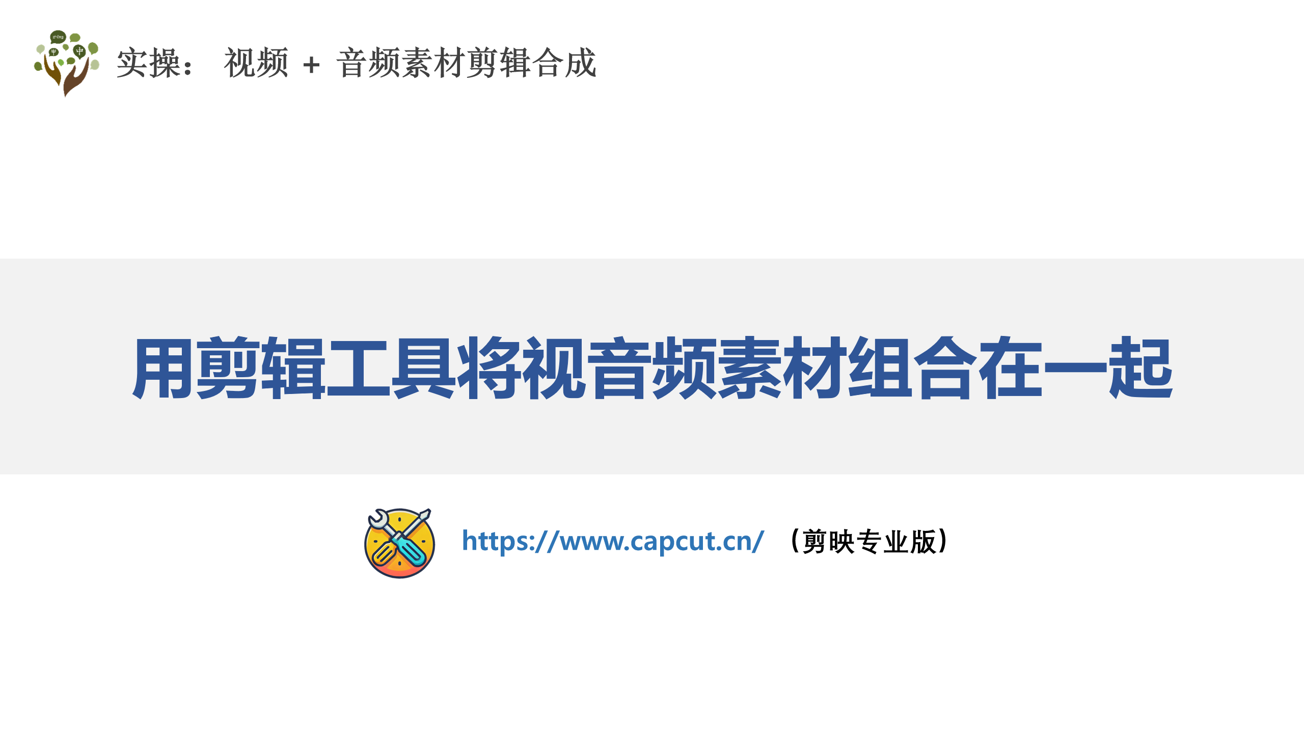 第六课：视频剪辑