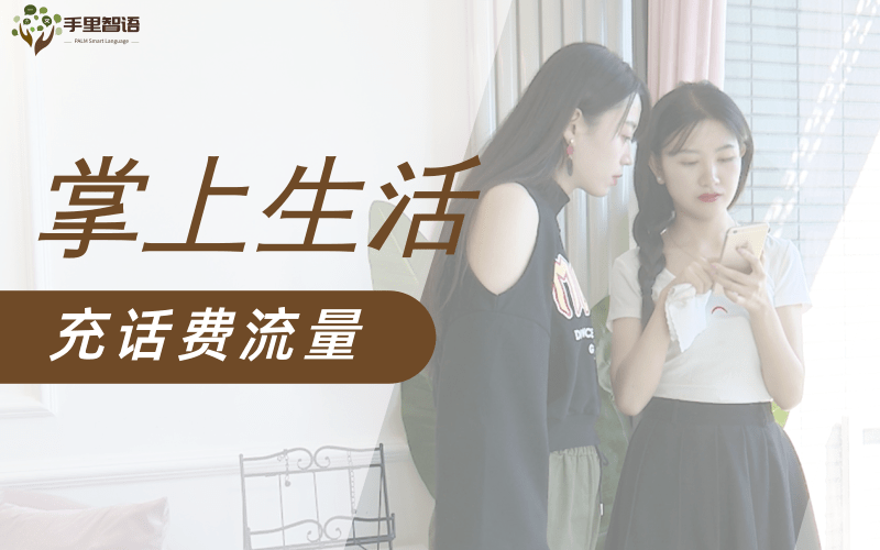 充话费流量