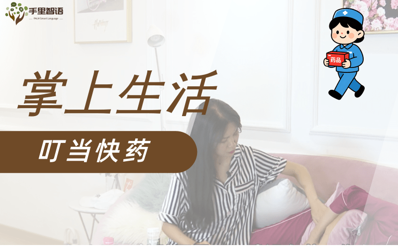 叮当快药