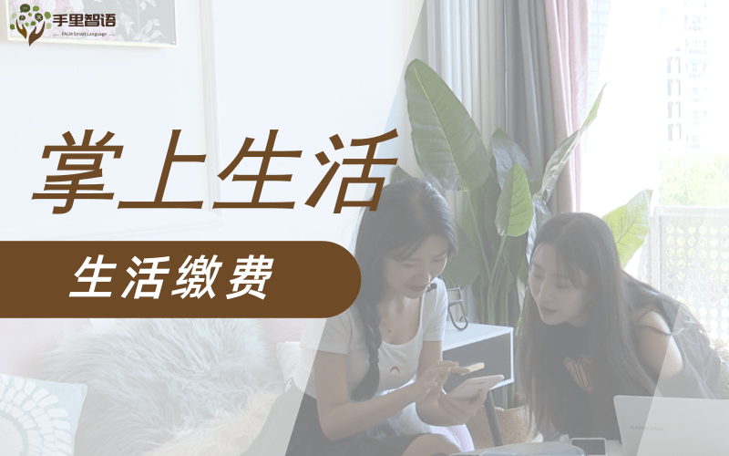 生活缴费