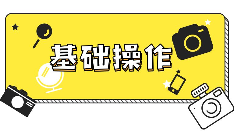2、基础操作