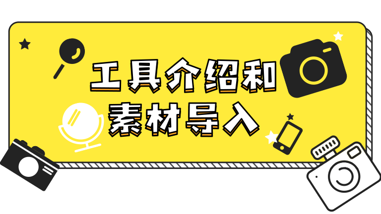 1、剪映操作界面介绍及素材导入