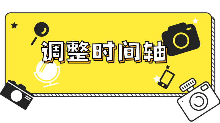 3、调整时间轴