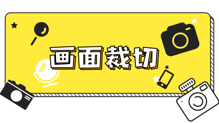 4.画面裁切