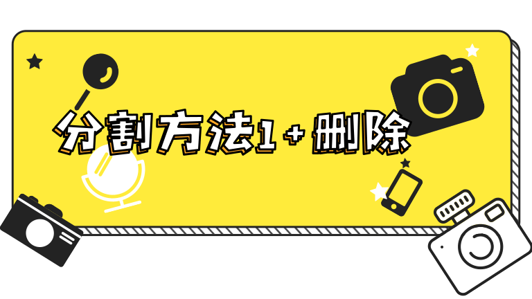 5.分割方法1+删除