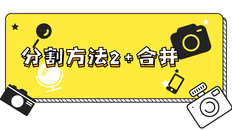 6.分割2+合并