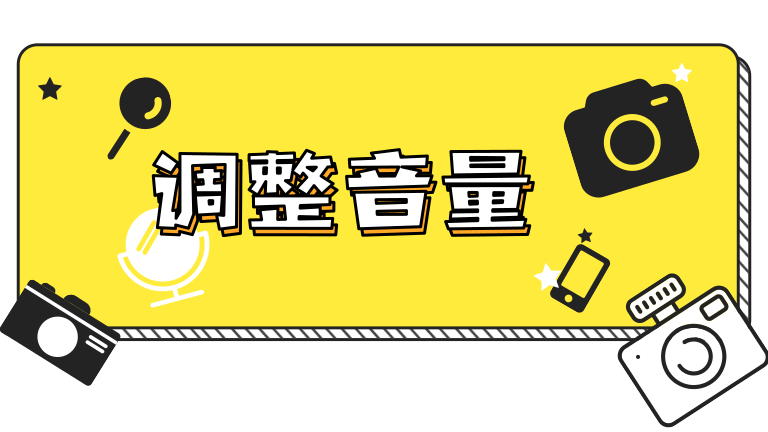7.调整音量