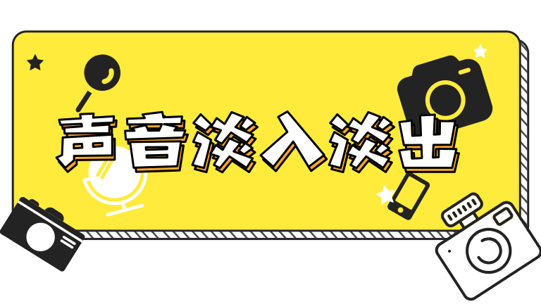 8.声音淡入淡出