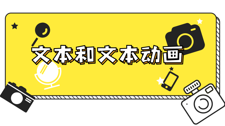 9.文本和文本动画.mp4