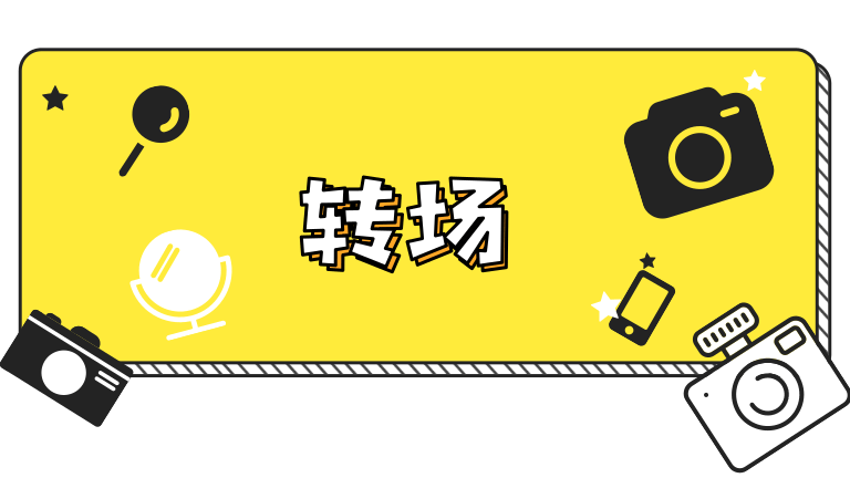 10.转场