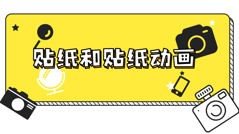 11.贴纸和贴纸动画