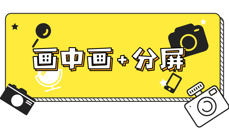 12.画中画+分屏