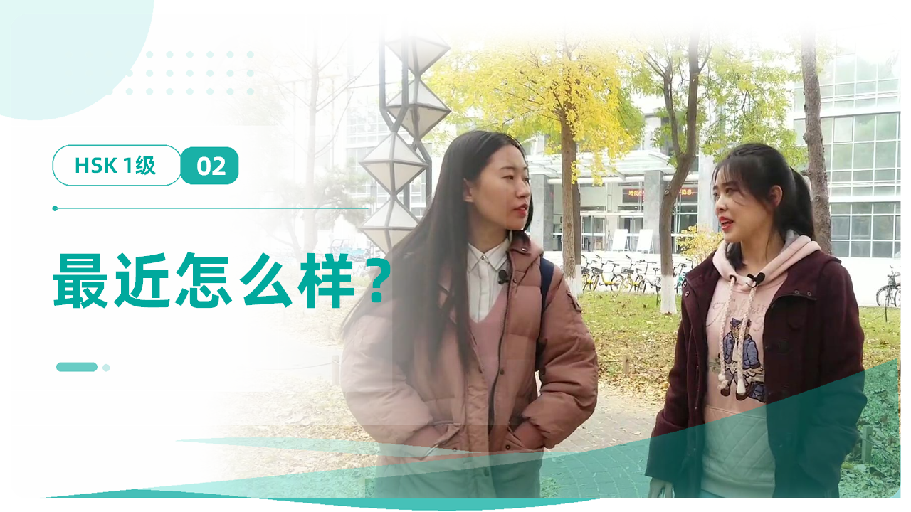 最近怎么样