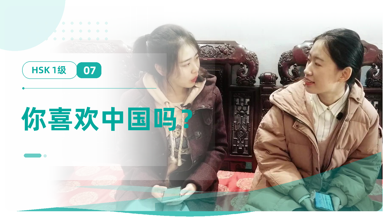 你喜欢中国吗？