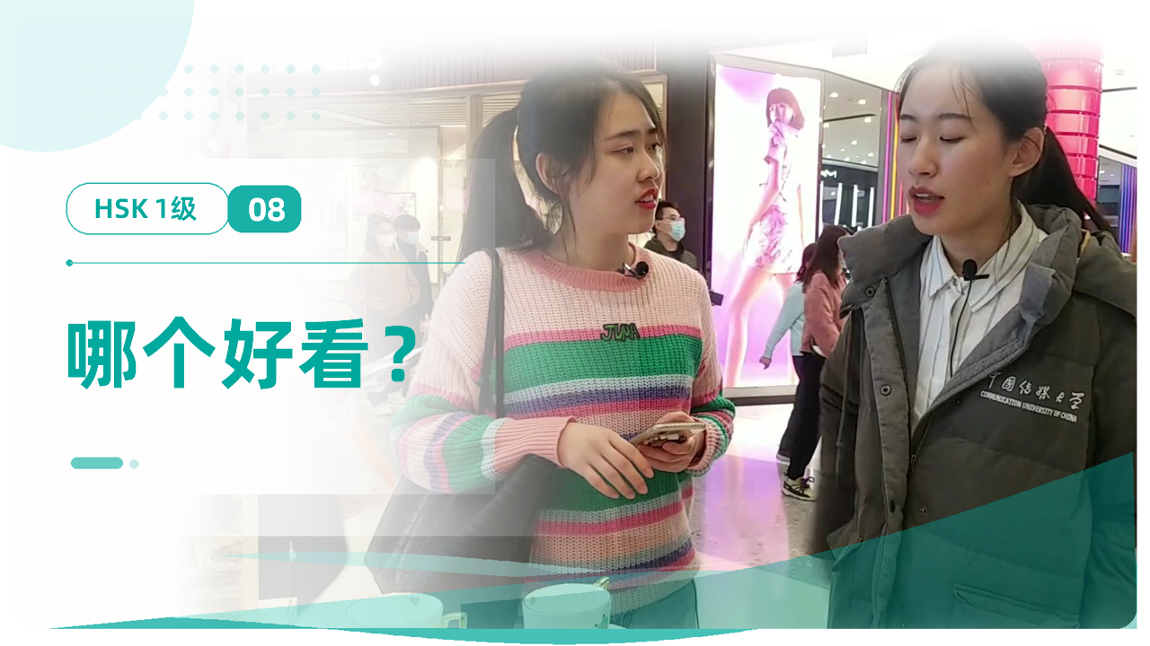 那个好看？