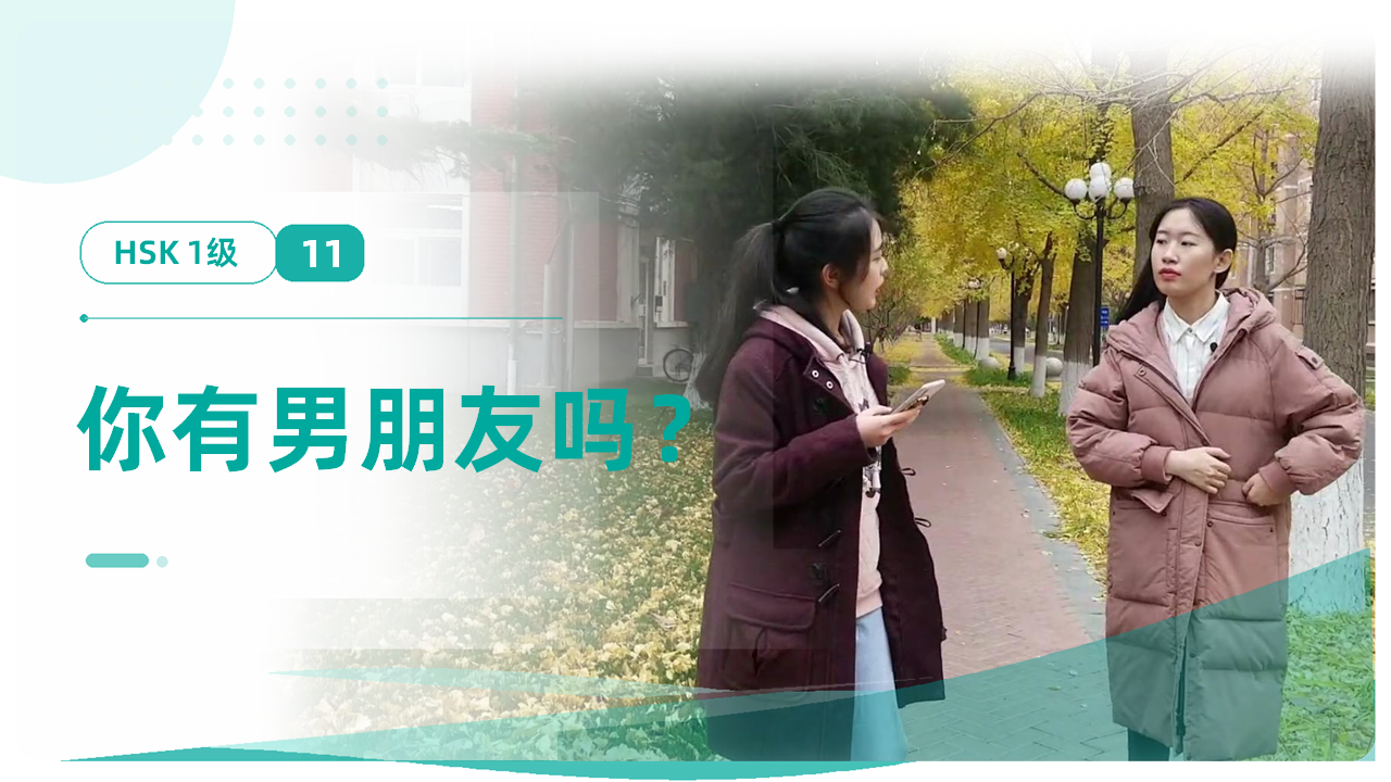 你有男朋友吗？