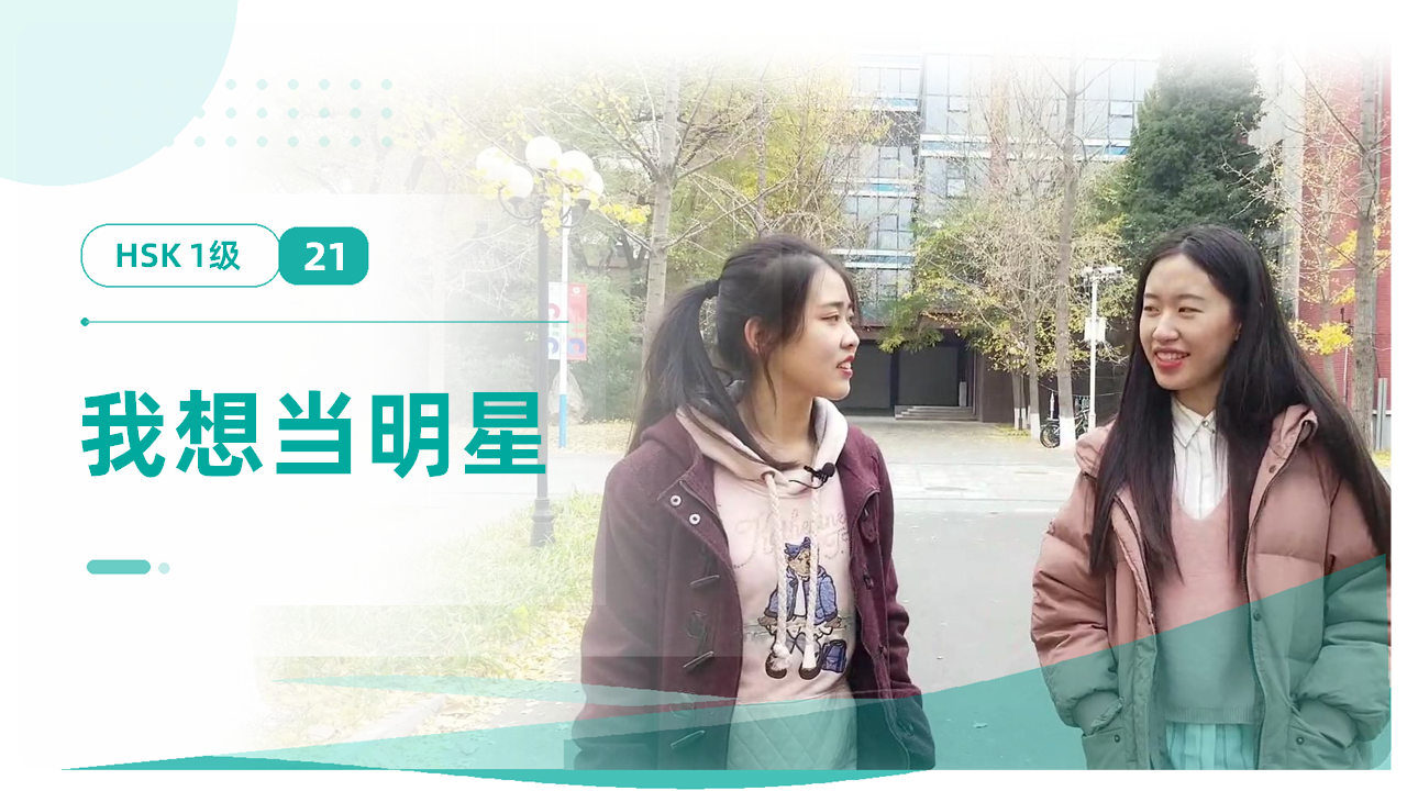 我想当明星