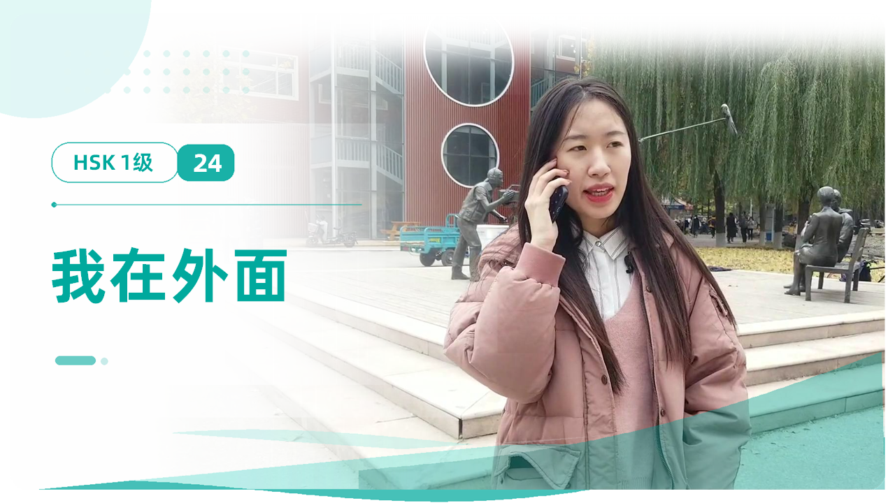 我在外面