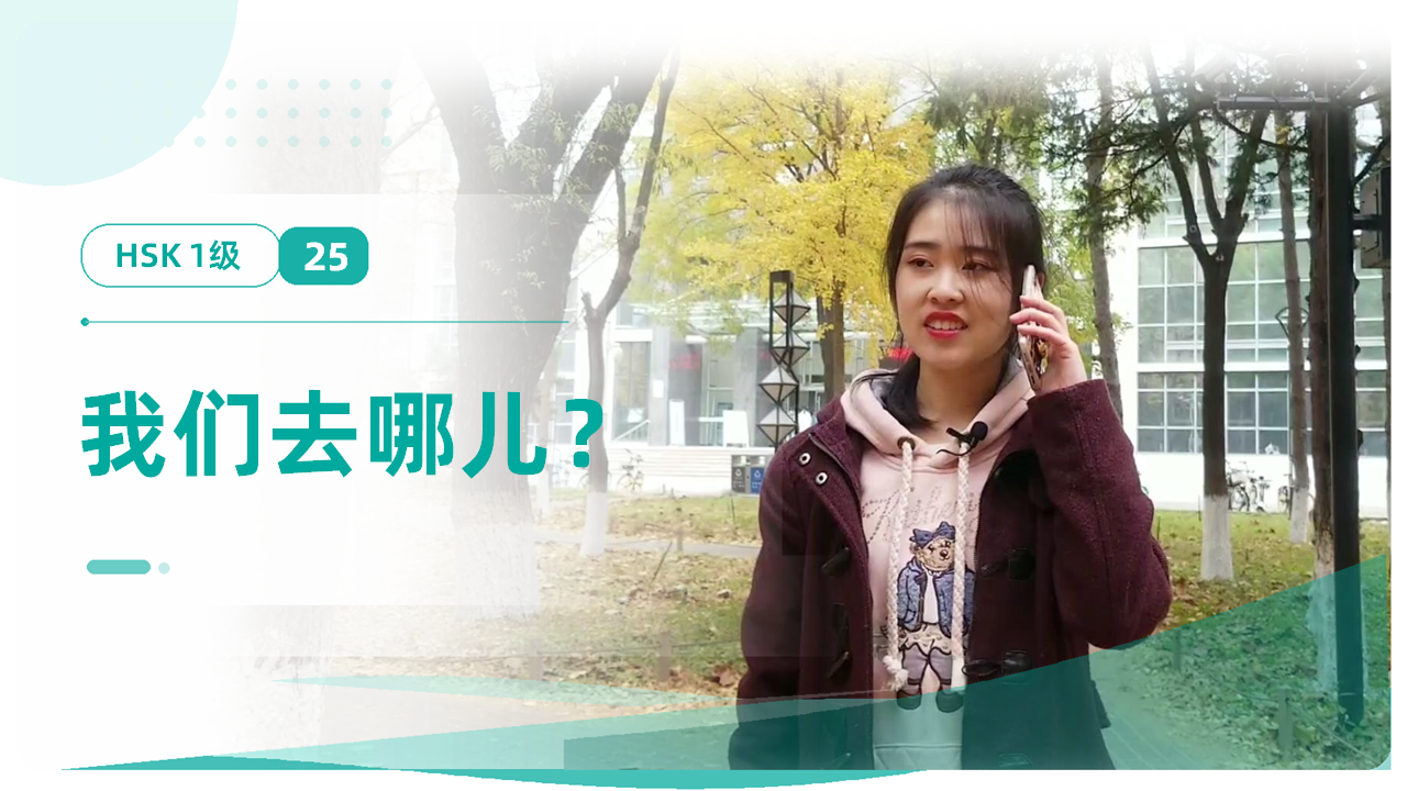 我们去哪儿？