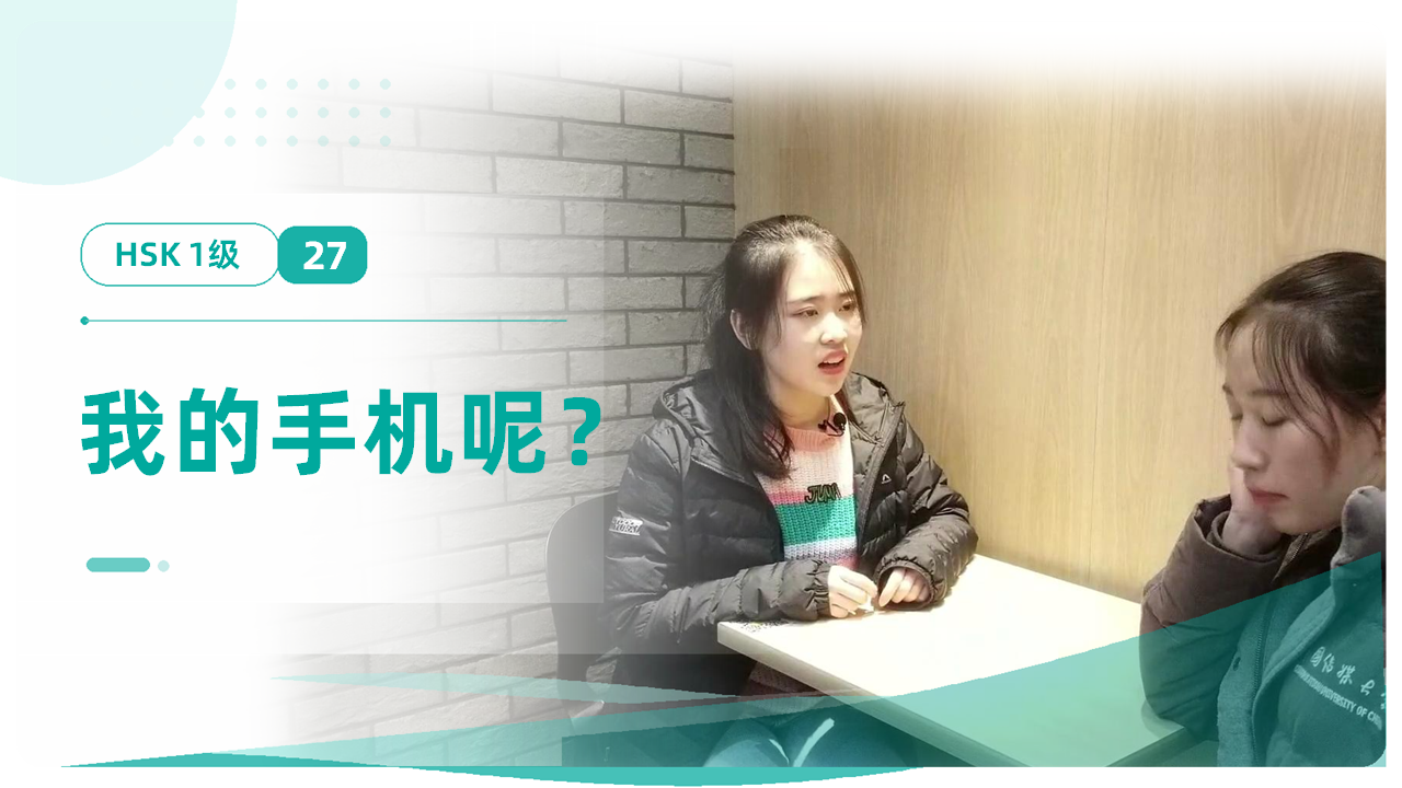 我的手机呢？