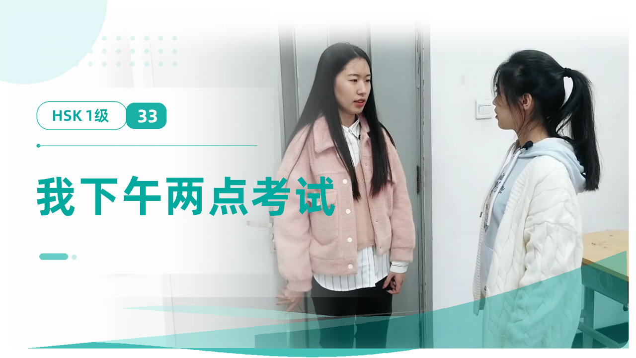 我下午两点考试
