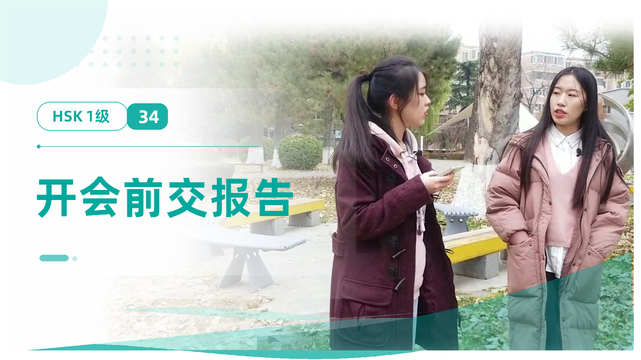 开会前交报告