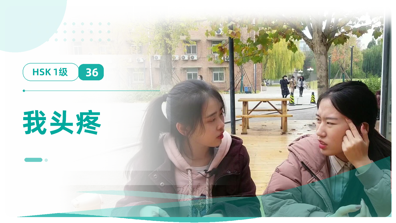 我头疼