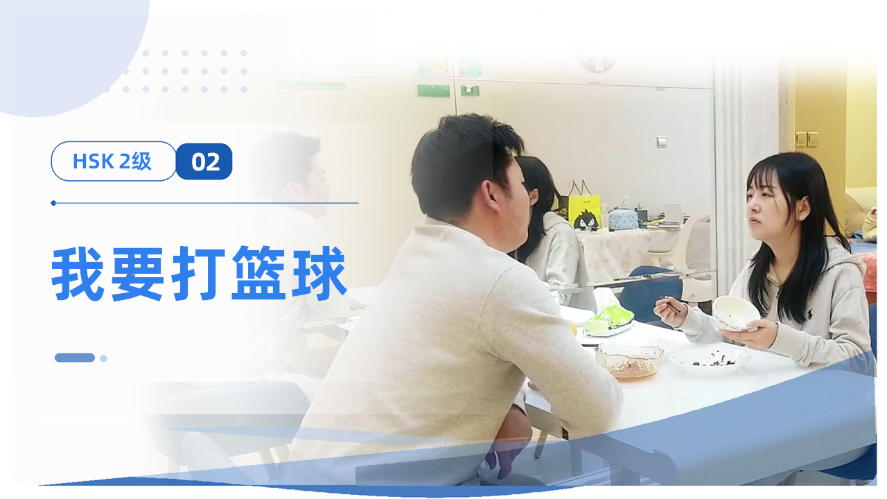 我要打篮球