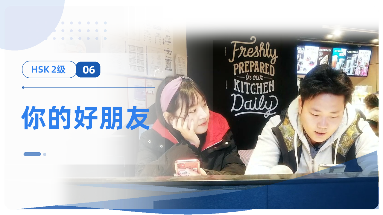 你的好朋友