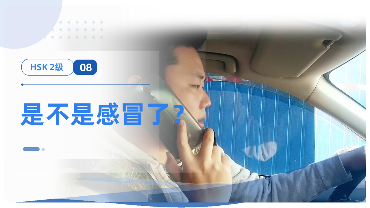 是不是感冒了？